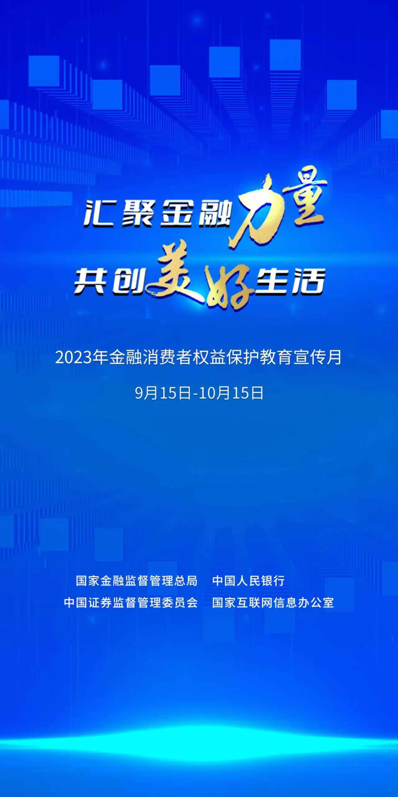 2023年“金融消费者权益保护教育宣传月”活动海报.jpg